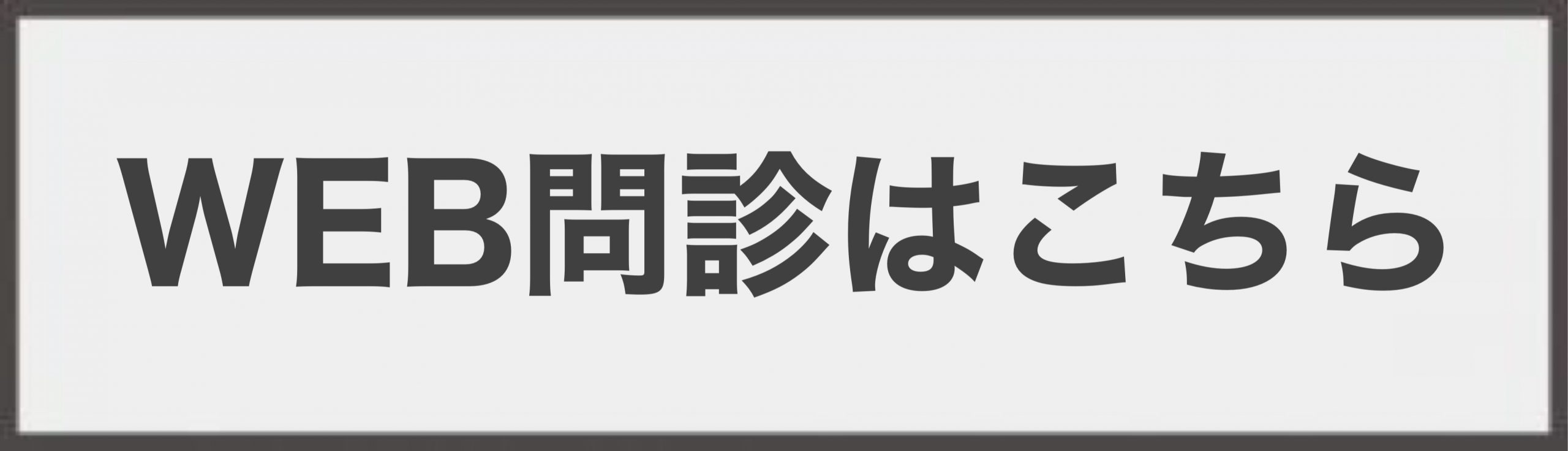 WEB問診
