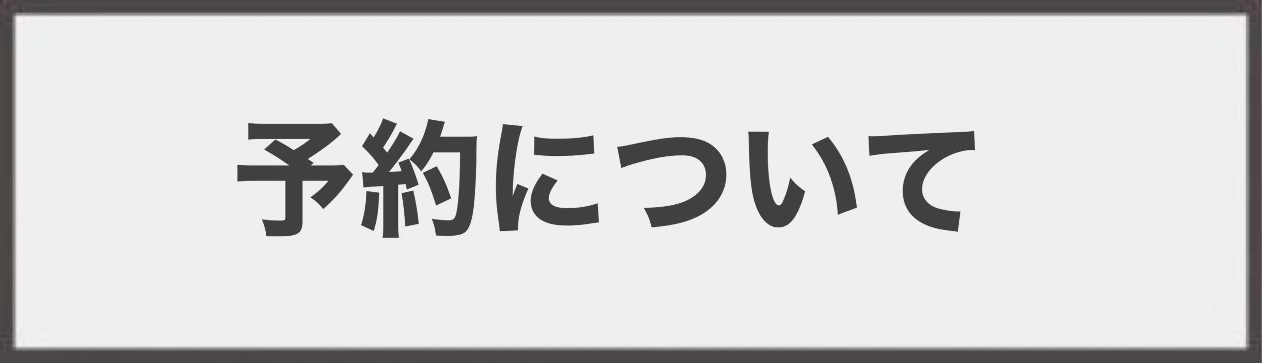 診療予約